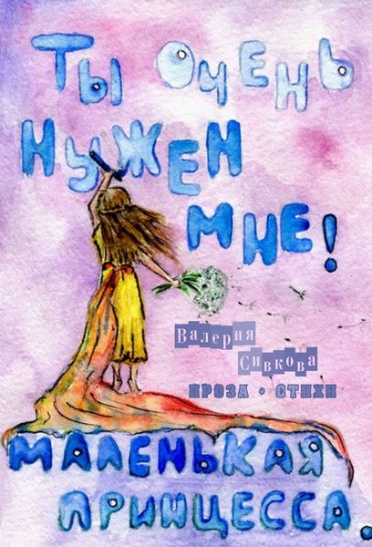 Ты очень нужен мне