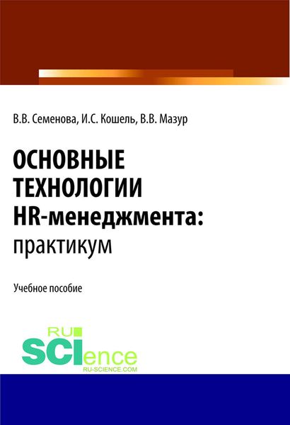 Основные технологии HR-менеджмента. Практикум