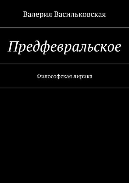 Предфевральское. Философская лирика