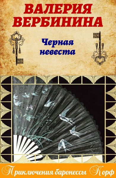Черная невеста