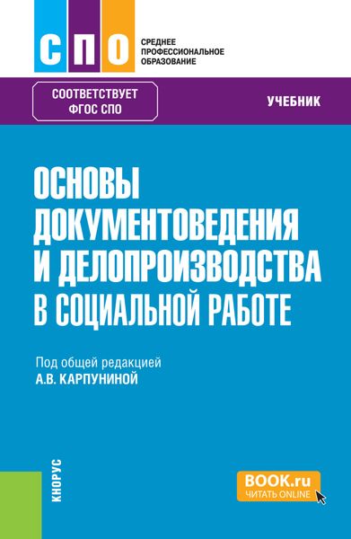 Основы документоведения и делопроизводства в социальной работе. (СПО). Учебник.