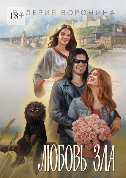 Любовь Зла