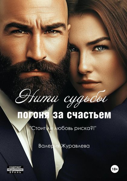 Нити судьбы: Погоня за счастьем