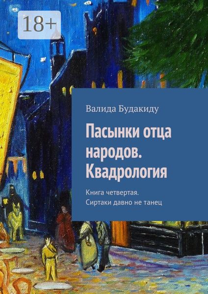 Пасынки отца народов. Сиртаки давно не танец. Квадрология. Книга четвертая