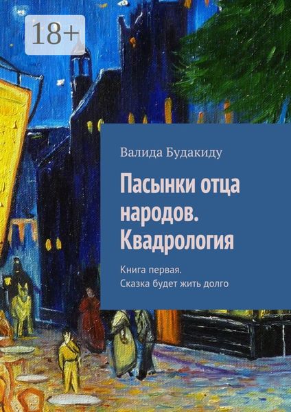 Пасынки отца народов. Сказка будет жить долго. Квадрология. Книга первая