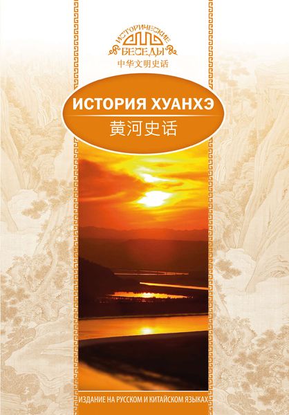 История Хуанхэ