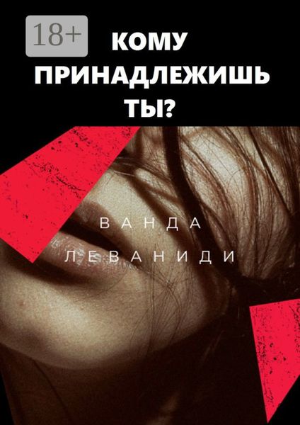 Кому принадлежишь ты?