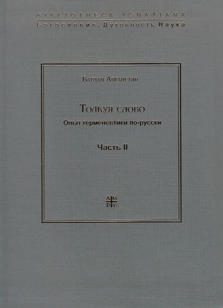 Толкуя слово. Опыт герменевтики по-русски. Часть II