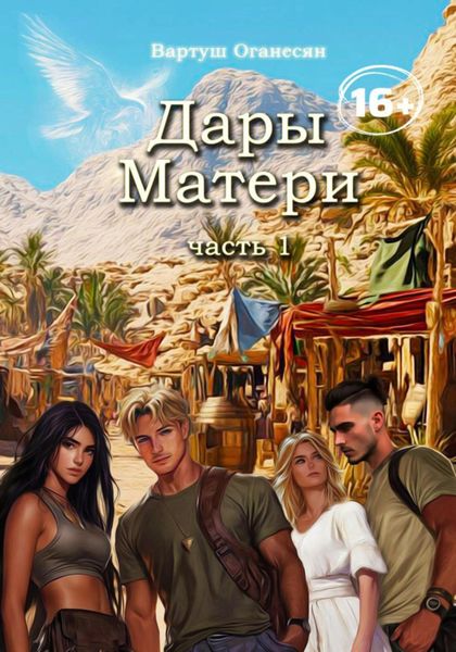 Дары Матери. Часть 1