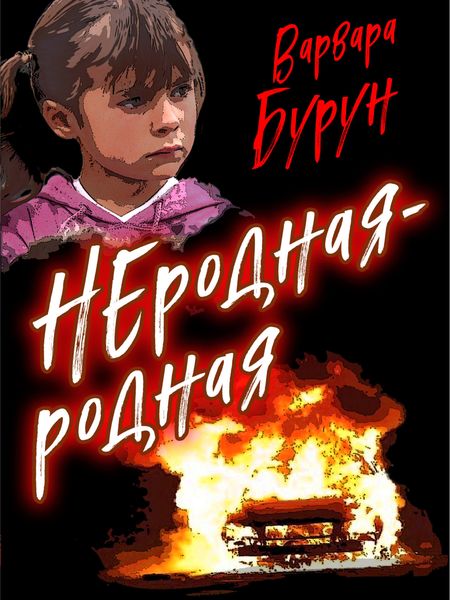 Неродная-Родная
