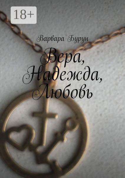 Вера, Надежда, Любовь