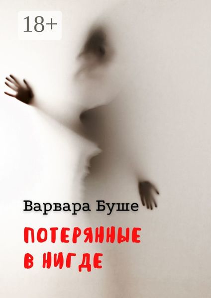 Потерянные в Нигде