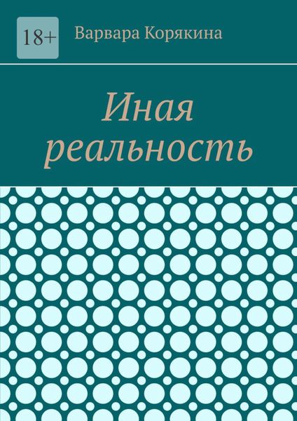 Иная реальность