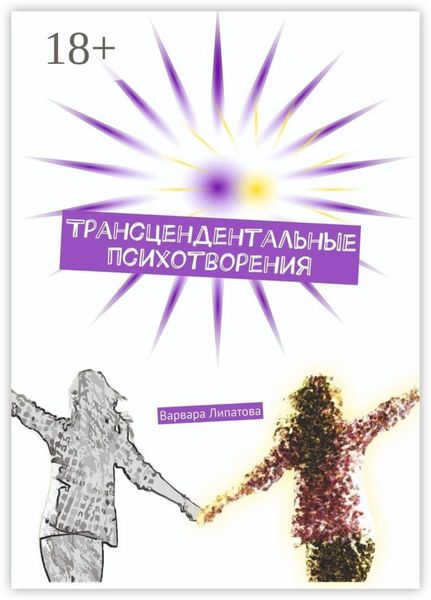 Трансцендентальные психотворения