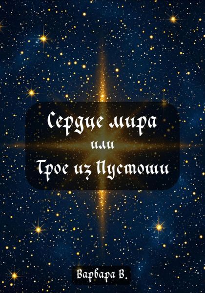 Сердце мира, или Трое из Пустоши