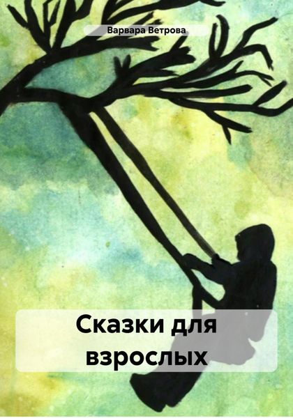 Сказки для взрослых