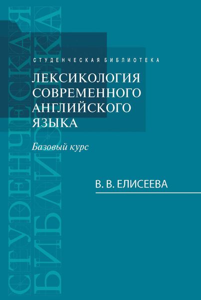 Лексикология современного английского языка. Базовый курс
