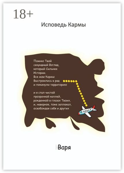 Исповедь Кармы