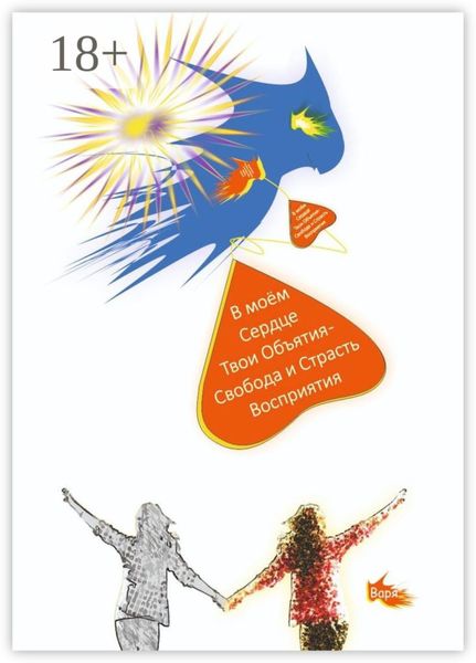 В моём Сердце Твои Объятия – Свобода и Страсть Восприятия