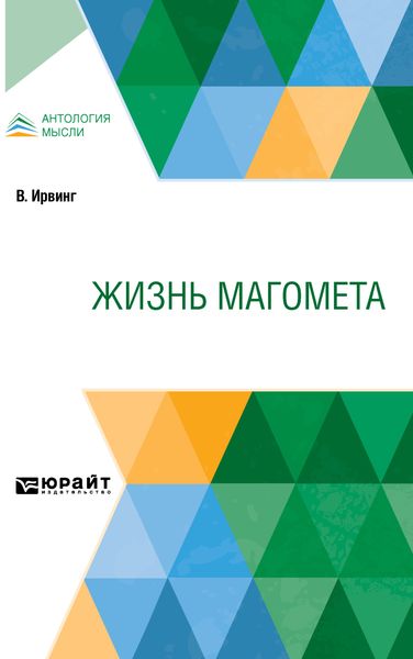 Жизнь Магомета