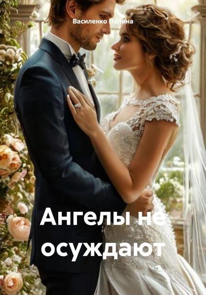 Ангелы не осуждают