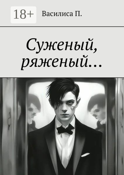 Суженый, ряженый…