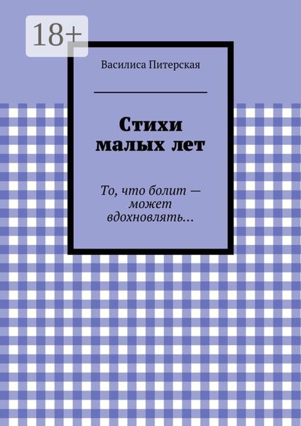 Стихи малых лет. То, что болит – может вдохновлять…