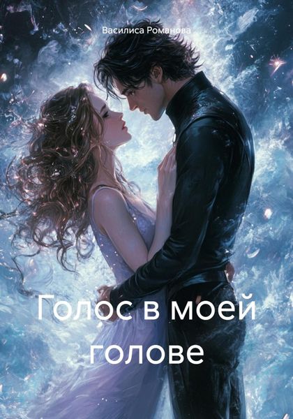 Голос в моей голове