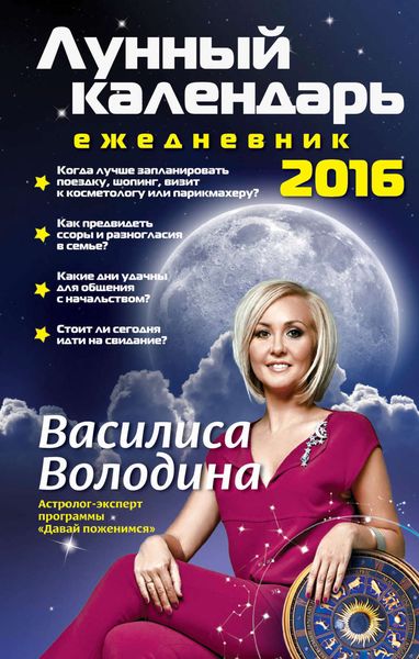 Лунный календарь-ежедневник на 2016 год