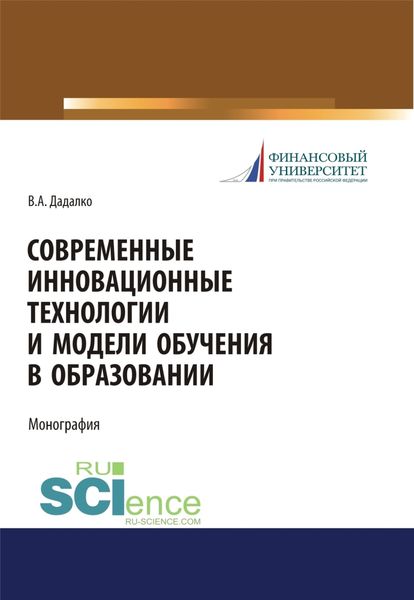 Современные инновационные технологии и модели обучения в образовании. (Аспирантура, Бакалавриат, Магистратура, Специалитет). Учебное пособие.