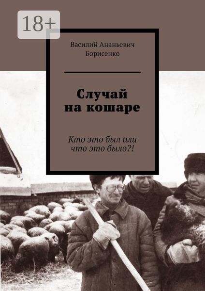 Случай на кошаре. Кто это был или что это было?!