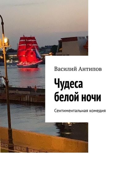 Чудеса белой ночи. Сентиментальная комедия
