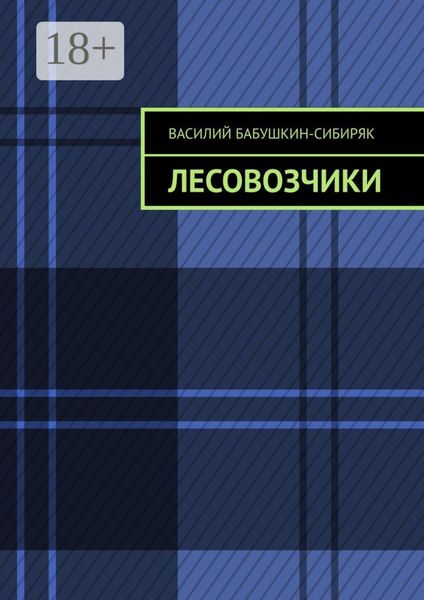 Лесовозчики