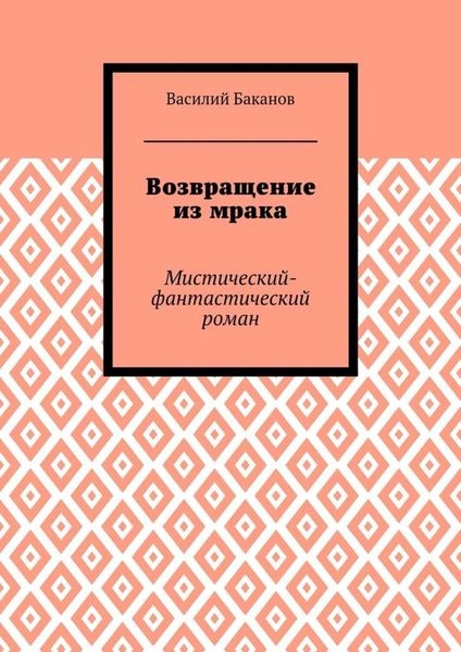 Возвращение из мрака. Мистический-фантастический роман