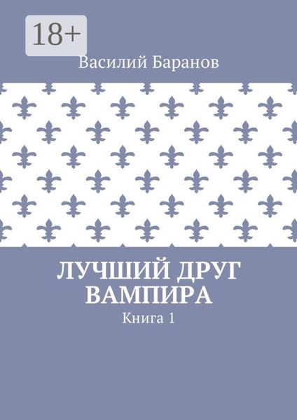 Лучший друг вампира. Книга 1
