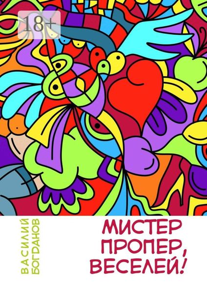 Мистер Пропер, веселей!