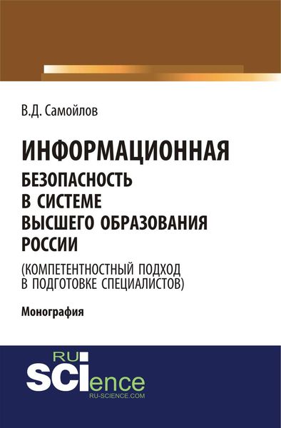 Информационная безопасность в системе высшего образования России (компетентностный подход в подготовке специалистов)
