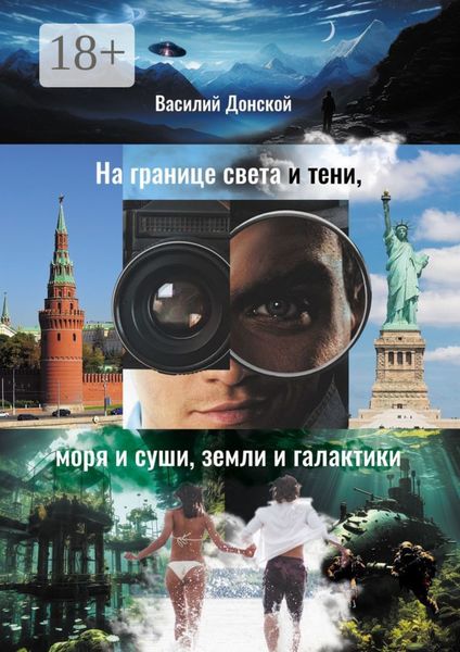 На границе света и тени, моря и суши, земли и галактики
