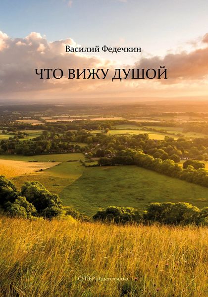 Что вижу душой