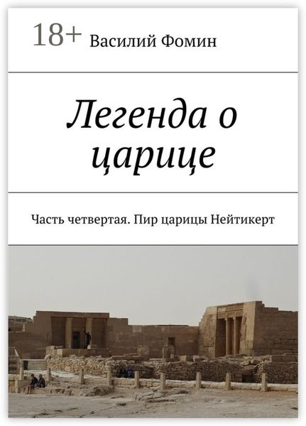 Легенда о царице. Часть четвертая. Пир царицы Нейтикерт