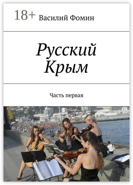 Русский Крым. Часть первая