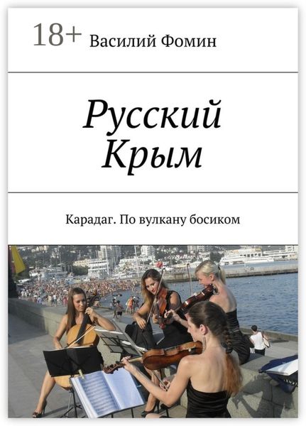 Русский Крым. Карадаг. По вулкану босиком