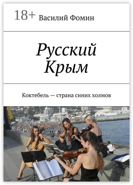 Русский Крым. Коктебель – страна синих холмов