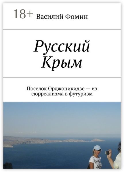 Русский Крым. Поселок Орджоникидзе – из сюрреализма в футуризм