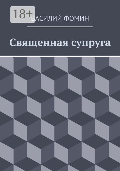 Священная супруга