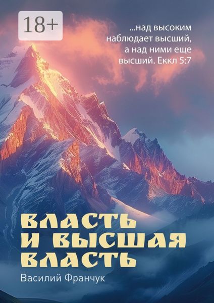 Власть и высшая власть. …над высоким наблюдает высший, а над ними еще высший. Еккл 5:7