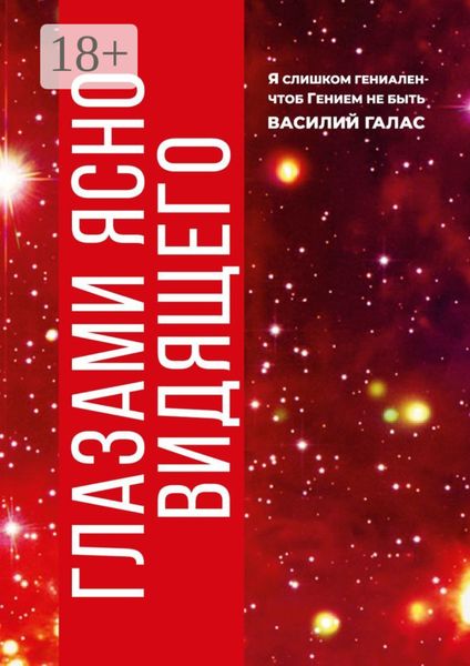 Глазами ясно видящего