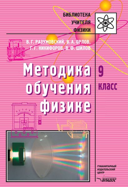 Методика обучения физике. 9 кл.