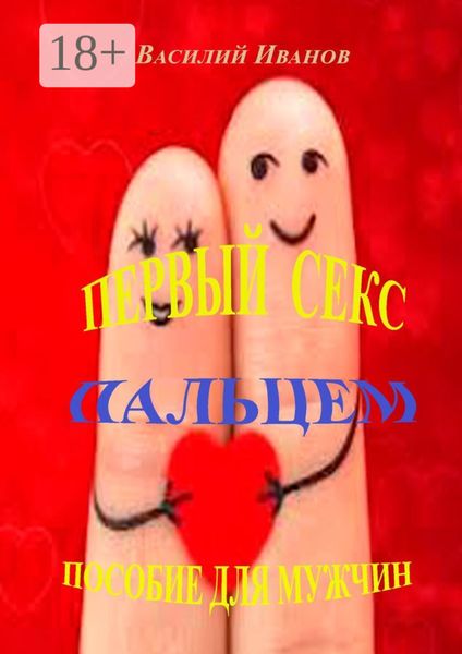 Первый секс пальцем. Пособие для мужчин