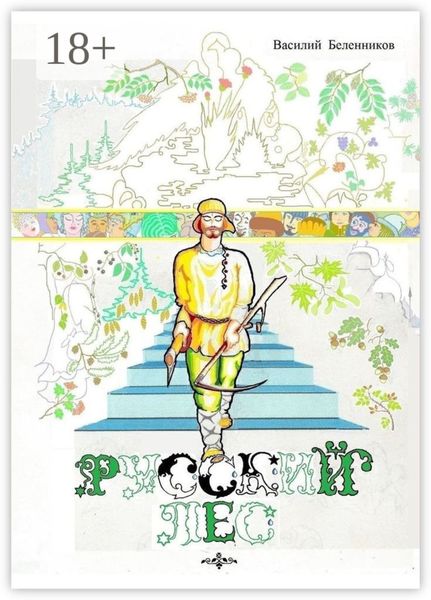 Русский лес